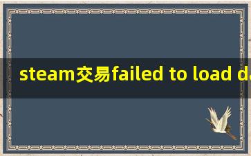 steam交易failed to load data for this account